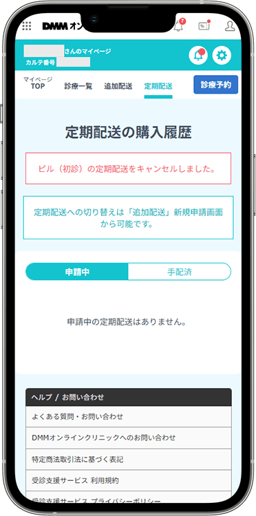 DMMオンラインクリニックの解約方法の手順7