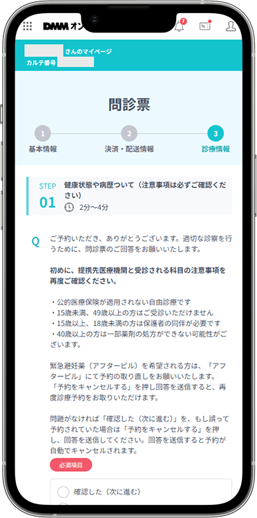 DMMオンラインクリニックの予約方法の手順12