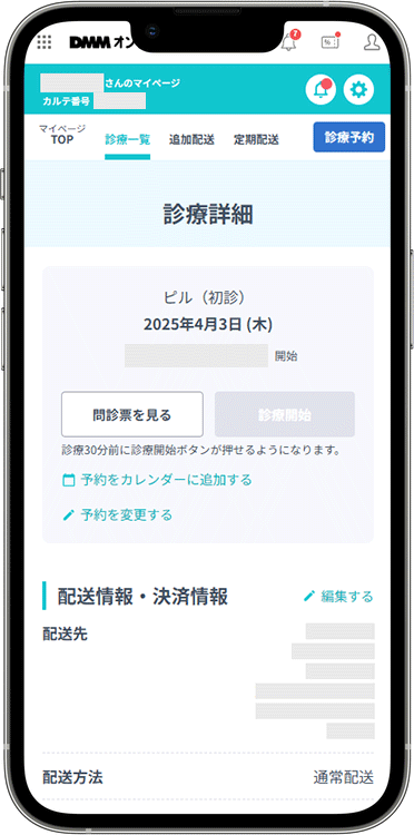 DMMオンラインクリニックの予約方法の手順13