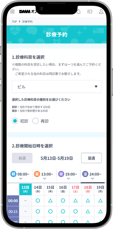 DMMオンラインクリニックの予約方法の手順2