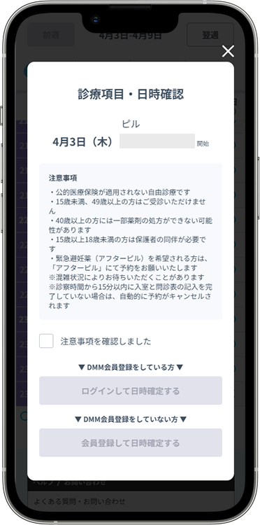 DMMオンラインクリニックの予約方法の手順3
