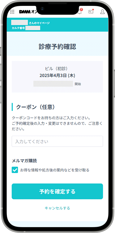 DMMオンラインクリニックの予約方法の手順5