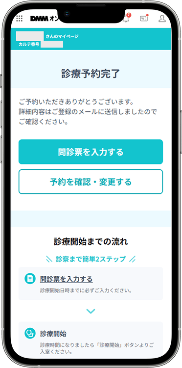 DMMオンラインクリニックの予約方法の手順6