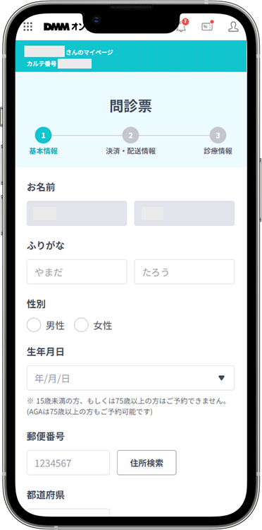 DMMオンラインクリニックの予約方法の手順7