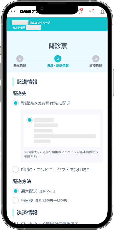 DMMオンラインクリニックの予約方法の手順8