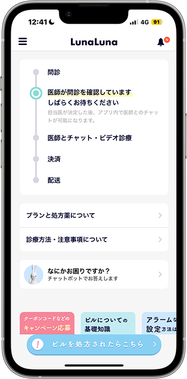 ルナルナおくすり便の解約方法の手順1