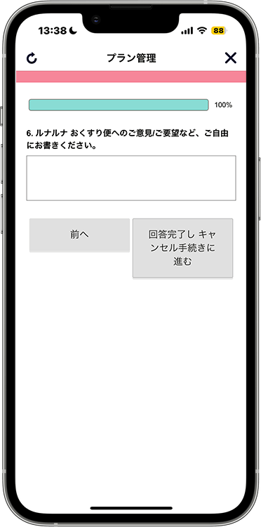 ルナルナおくすり便の解約方法の手順10