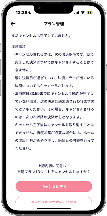 ルナルナおくすり便の解約方法の手順11