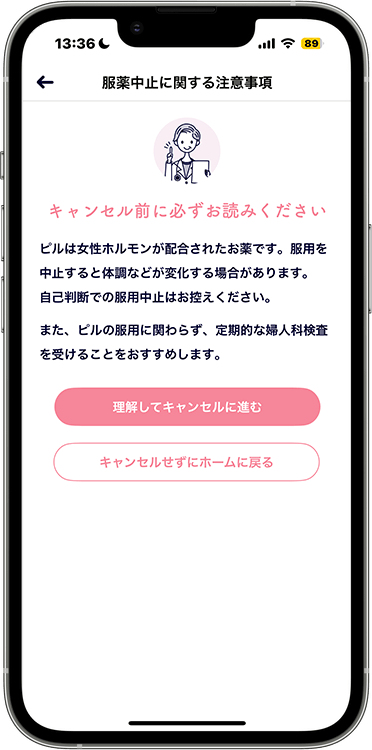 ルナルナおくすり便の解約方法の手順3