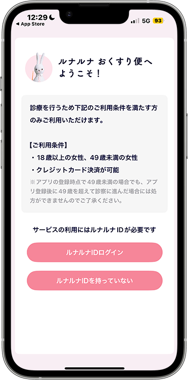 ルナルナおくすり便の予約方法の手順1