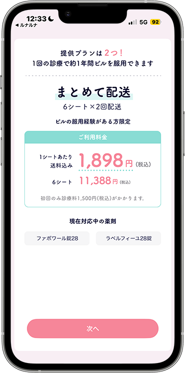 ルナルナおくすり便の予約方法の手順10