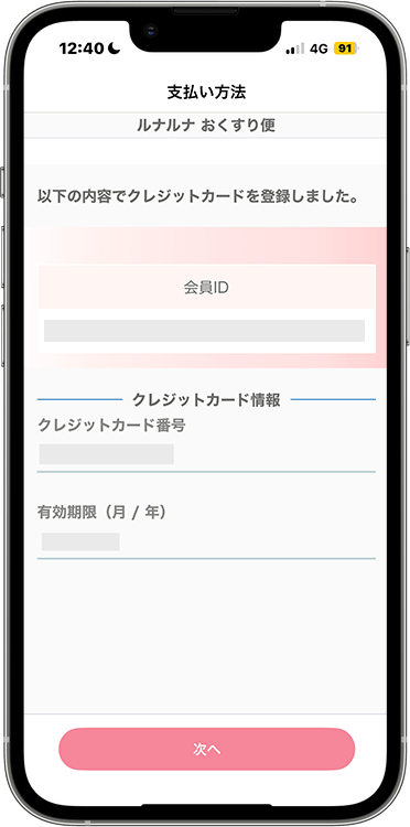 ルナルナおくすり便の予約方法の手順42