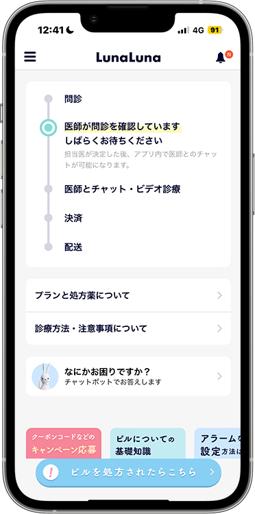 ルナルナおくすり便の予約方法の手順44