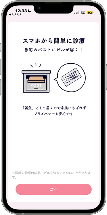 ルナルナおくすり便の予約方法の手順8