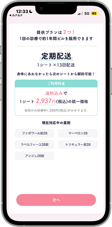 ルナルナおくすり便の予約方法の手順9