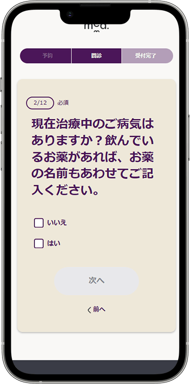 メッドの予約方法の手順12