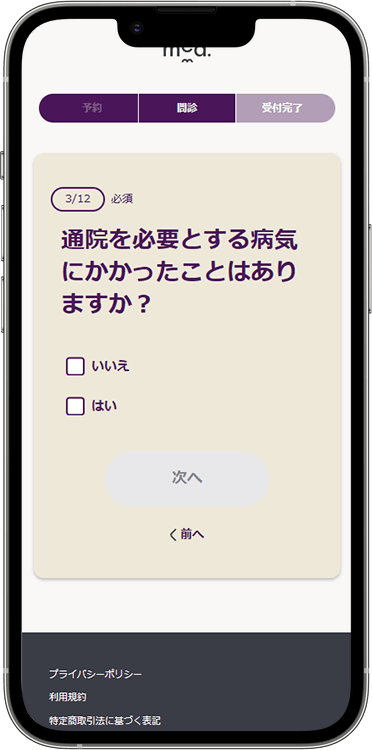 メッドの予約方法の手順13