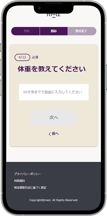 メッドの予約方法の手順16