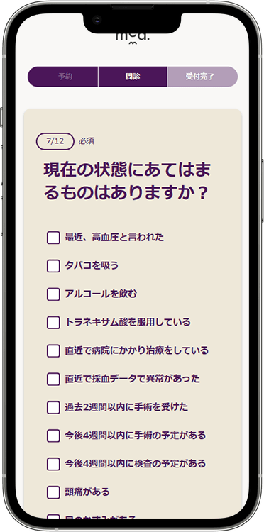 メッドの予約方法の手順17