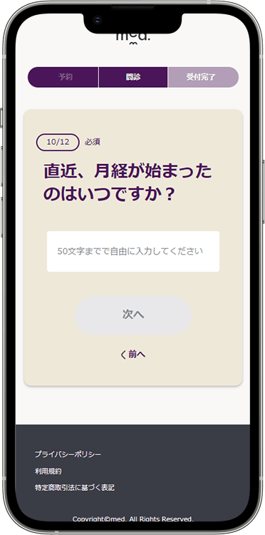 メッドの予約方法の手順20