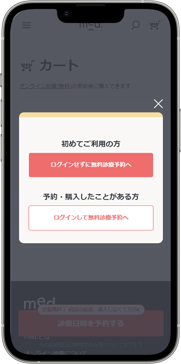 メッドの予約方法の手順4