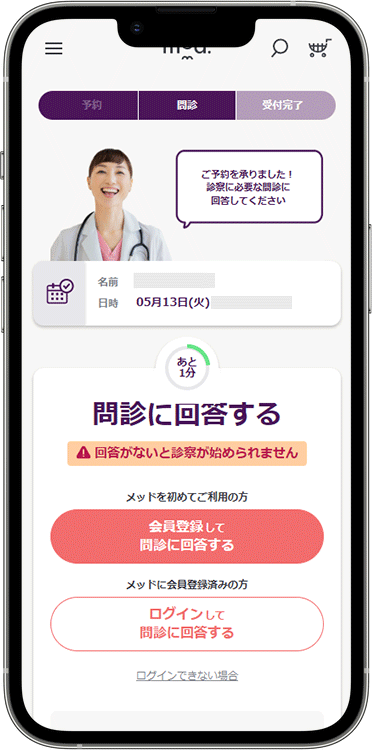 メッドの予約方法の手順8