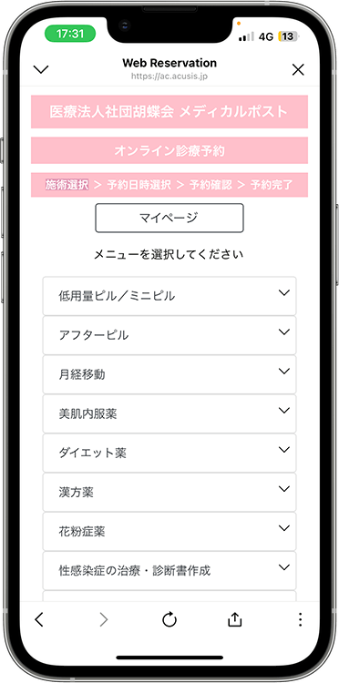 メディカルポストの予約方法の手順5