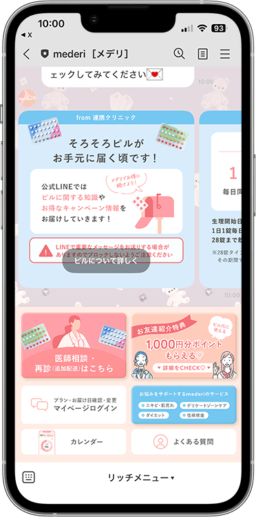 メデリピルの解約方法の手順1