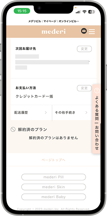 メデリピルの解約方法の手順6