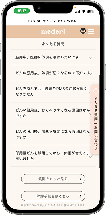 メデリピルの解約方法の手順8