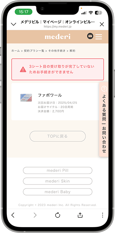 メデリピルの解約方法の手順9