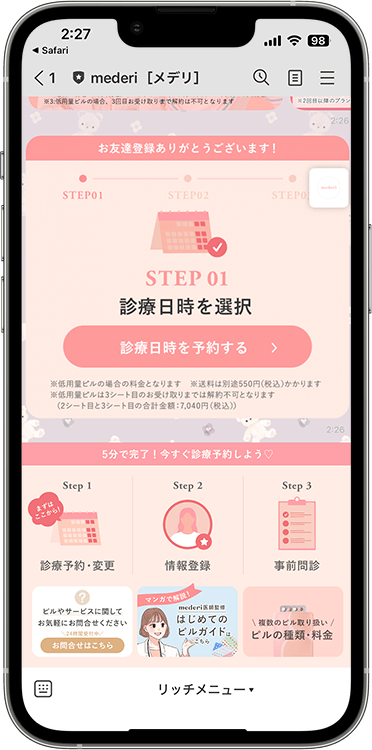 メデリピルの予約方法の手順1