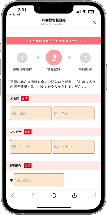 メデリピルの予約方法の手順5