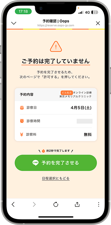 ウープスウームの予約方法の手順4