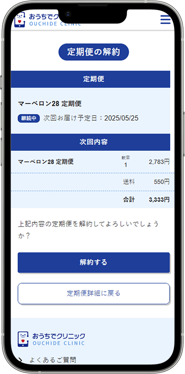 おうちでクリニックの解約方法の手順4
