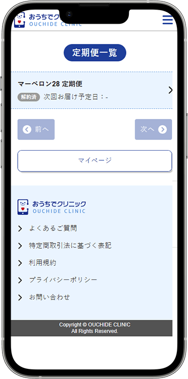おうちでクリニックの解約方法の手順5
