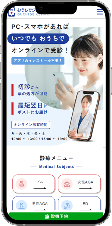 おうちでクリニックの予約方法の手順1