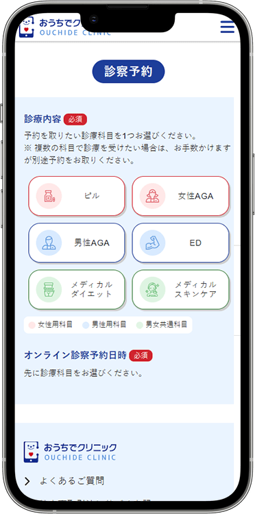 おうちでクリニックの予約方法の手順2