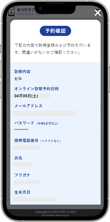 おうちでクリニックの予約方法の手順5