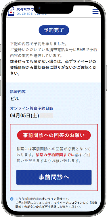 おうちでクリニックの予約方法の手順6