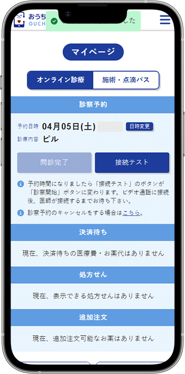 おうちでクリニックの予約方法の手順8