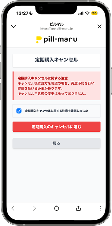 ピルマルの解約方法の手順2