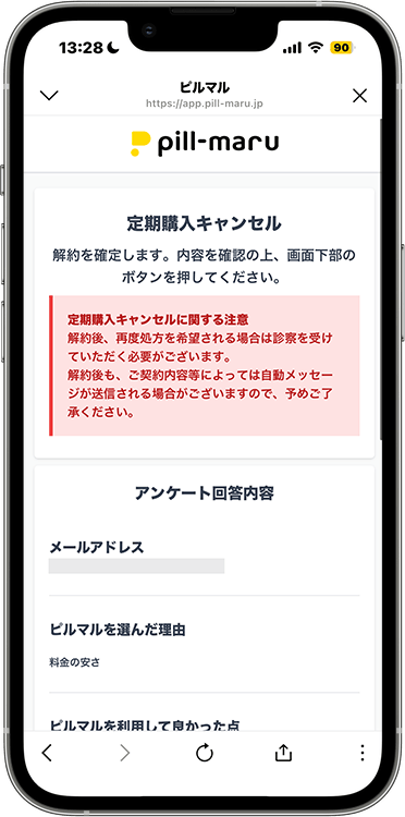 ピルマルの解約方法の手順4