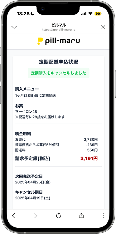 ピルマルの解約方法の手順5