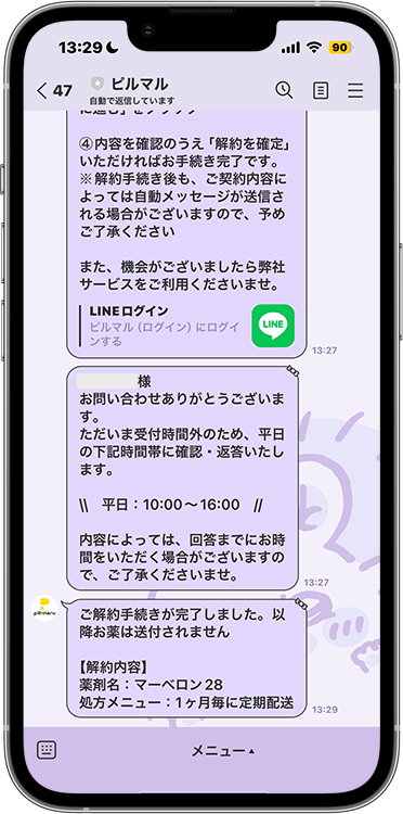 ピルマルの解約方法の手順6