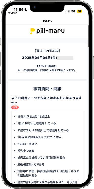 ピルマルの予約方法の手順6