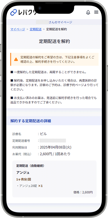 レバクリの解約方法の手順5