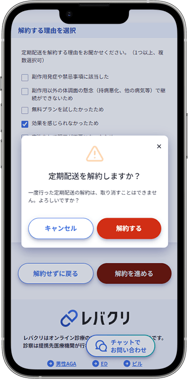 レバクリの解約方法の手順6