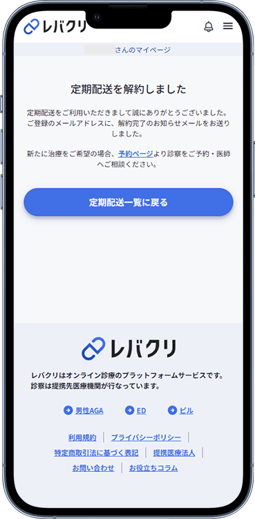 レバクリの解約方法の手順7
