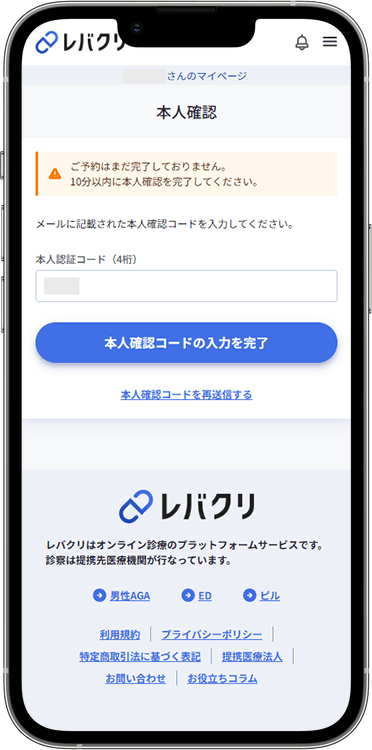 レバクリの予約方法の手順7